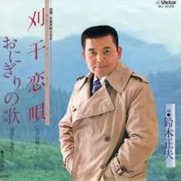 刈干恋唄