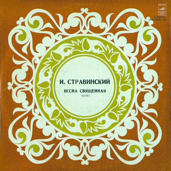The Rite Of Spring  --  Весна Священная