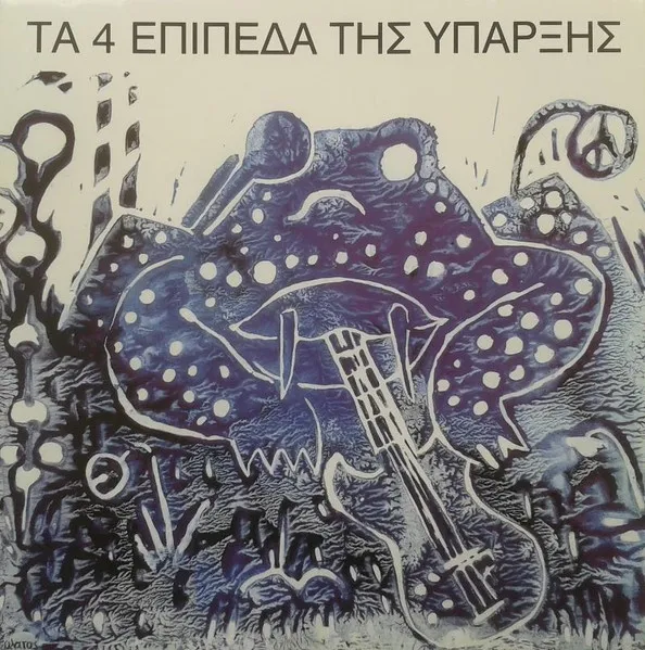 Τα 4 Επίπεδα Της Ύπαρξης