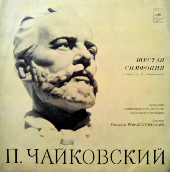 Шестая Симфония Си Минор, Соч. 74 "Патетическая"