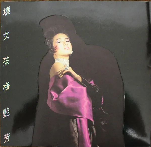 壞女孩