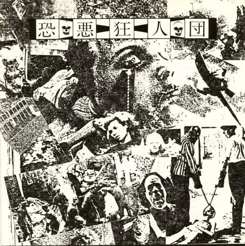 兇悪ー怨鬼怒密六呪経ー