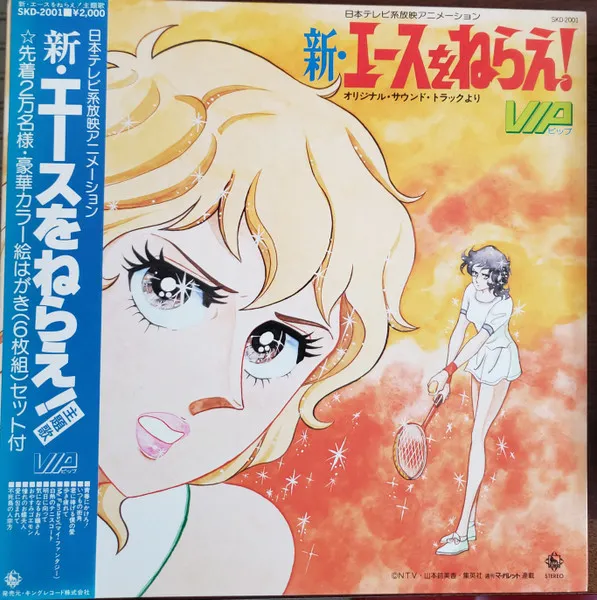 新・エースをねらえ！