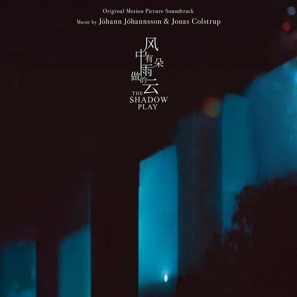 The Shadow Play 风中有朵雨做的云 (Original Motion Picture Soundtrack)