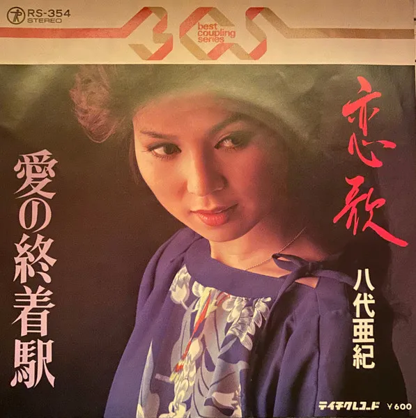 恋歌 / 愛の終着駅