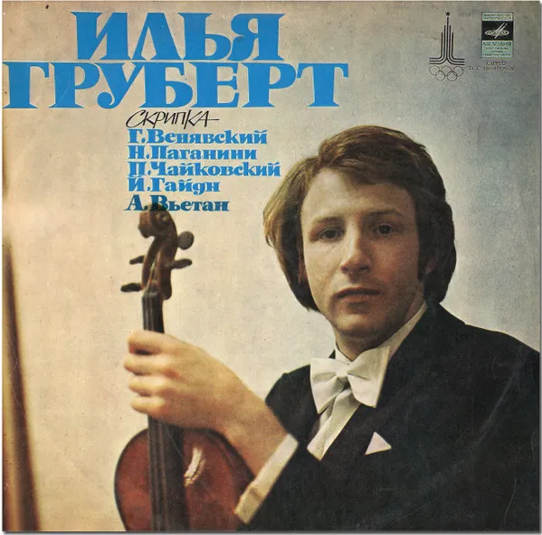 VI Международный Конкурс Имени П.И.Чайковского. Скрипка. Илья Груберт (СССР) — I Премия