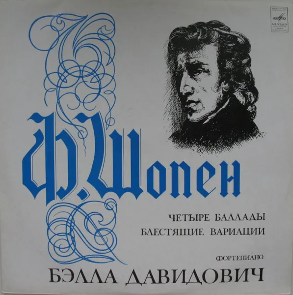 Четыре Баллады / Блестящие Вариации