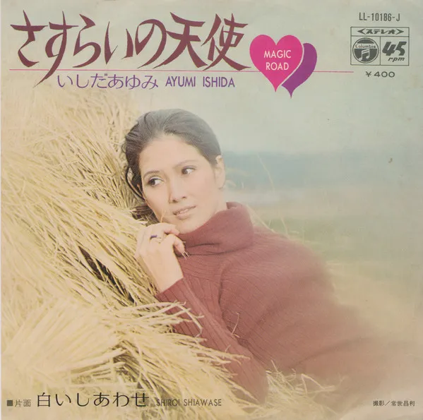 さすらいの天使 = Magic Road