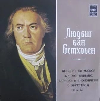 Концерт До Мажор Для Фортепиано, Скрипки И Виолончели С Оркестром, Соч. 56 / Concert For Piano, Violin, Cello And Orchestra, Nr. 56