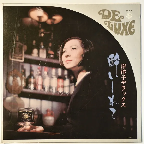 岸 洋子デラックス / 酔いしれて