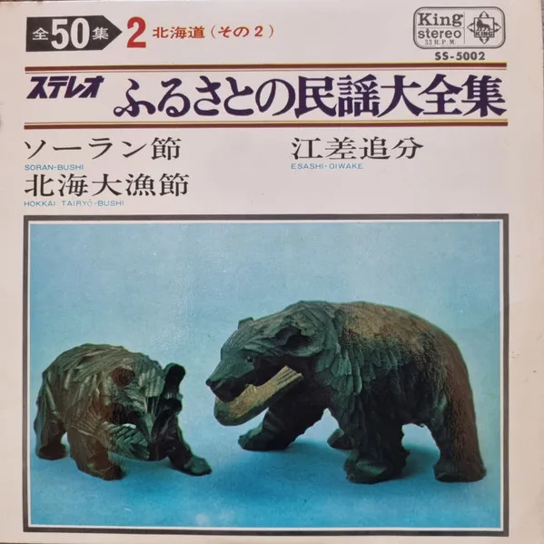 ふるさとの民謡大全集 <第2集> 北海道 (その2)