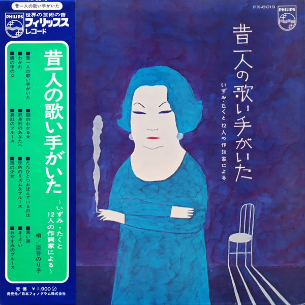昔一人の歌い手がいた ～いずみ・たくと12人の作詞家による～