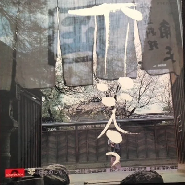 琴 (日本のしらベ)