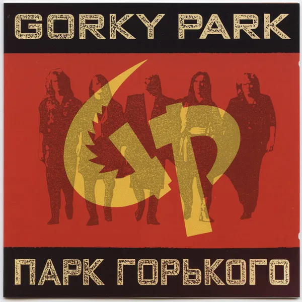 Gorky Park = Парк Горького