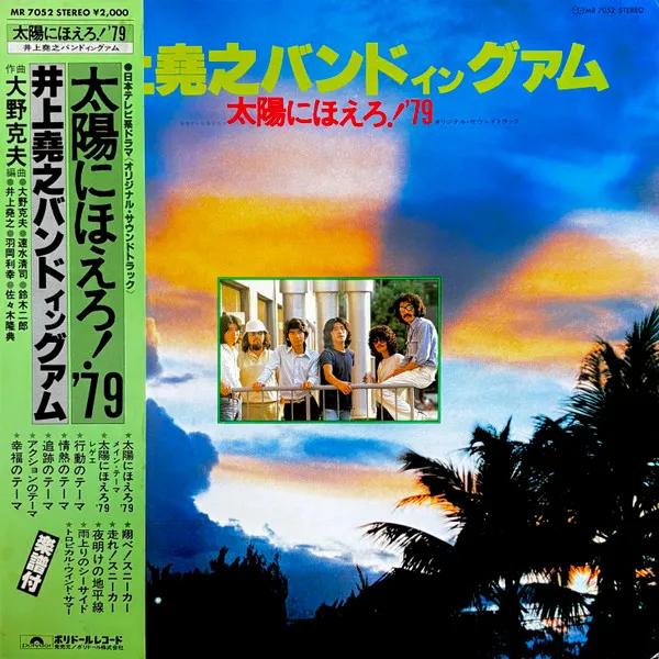 井上尭之バンド イン グアム - 太陽にほえろ！'79