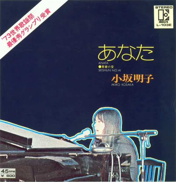あなた = Anata / 青春の愛 = Seishun No Ai