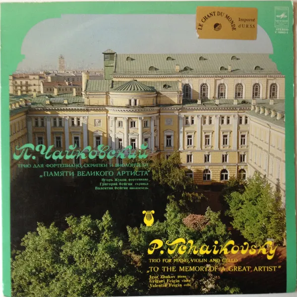 Трио Для Фортепиано, Скрипки И Виолончели („Памяти Велкого Артиста”) = Trio For Piano, Violin And Cello („To The Memory Of A Great Artist”