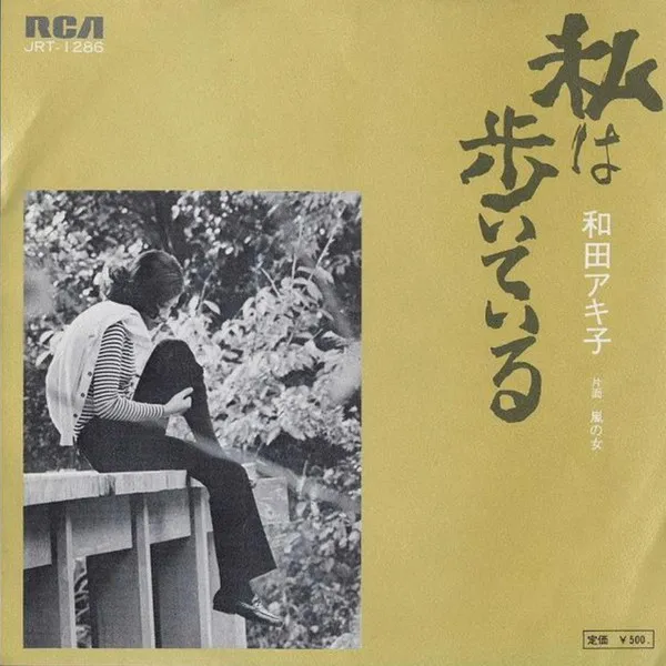 私は歩いている = Watashi Wa Aruite Iru / 嵐の女 = Arashi No Onna