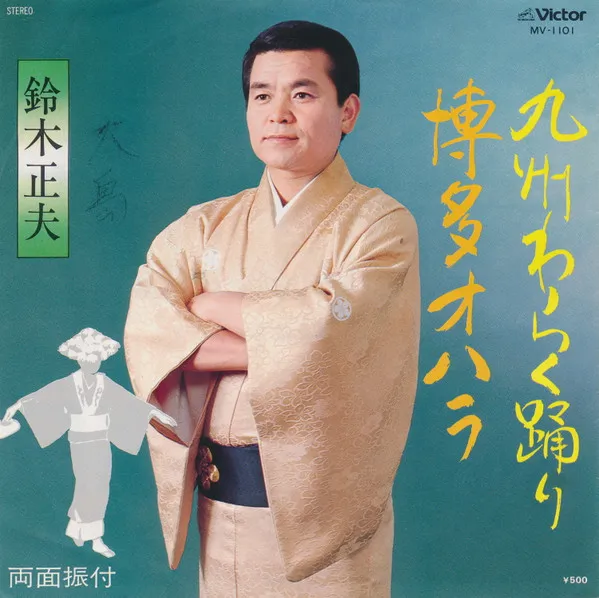 九州わらく踊り / 博多オハラ