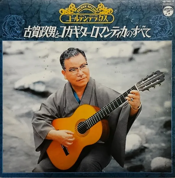 古賀政男とコガ・ギター・ロマンティカのすべて