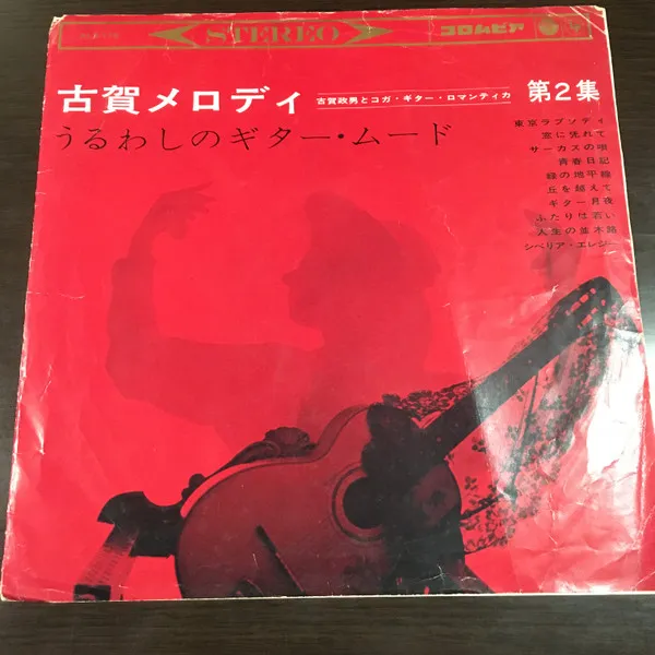 古賀メロディ　うるわしのギター・ムード