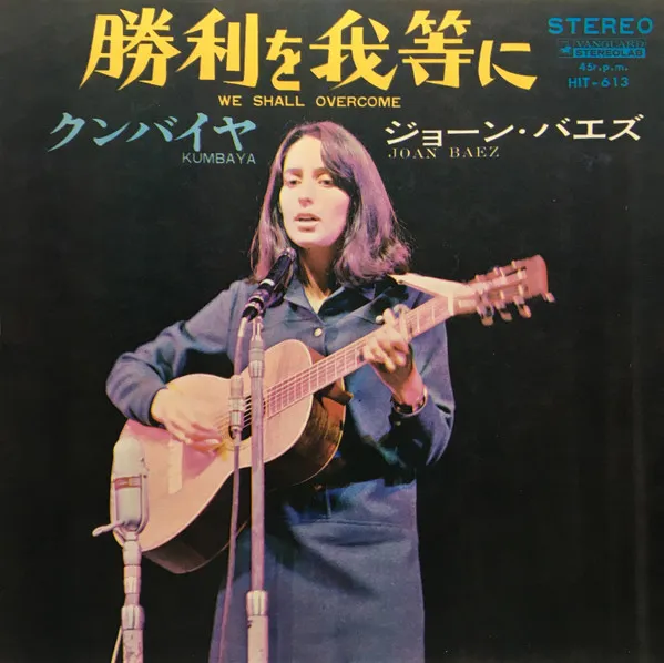 勝利を我等に = We Shall Overcome / クンバィヤ = Kumbaya