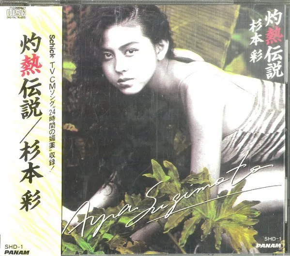 灼熱伝説