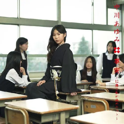 事実 ~12歳で私が決めたコト~