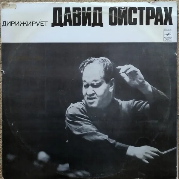 ДИРИЖИРУЕТ ДАВИД ОЙСТРАХ - А. КОРЕЛЛИ - ЧЕТЫРЕ КОНЧЕРТО-ГРОССО соч. 6