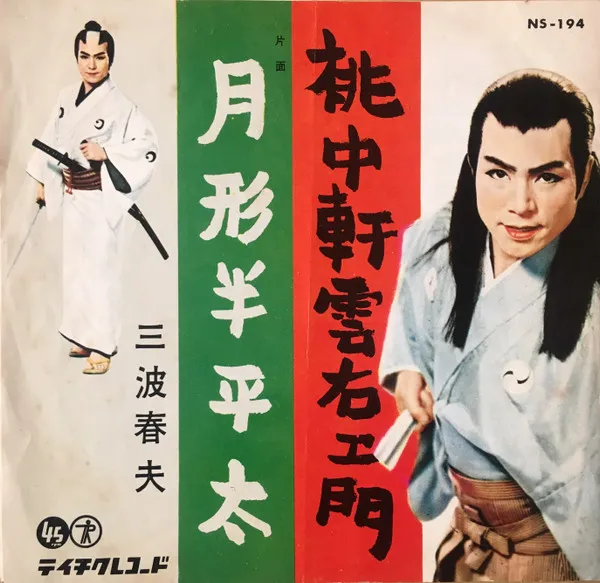 桃中軒雲右衛門 / 月形半平太