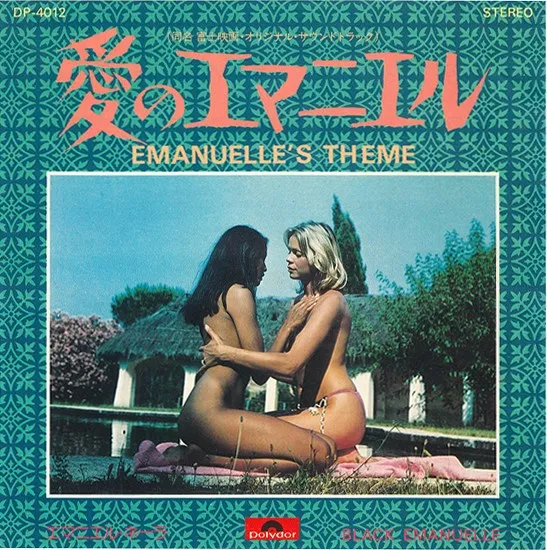 愛のエマニエル = Emanuelle’s Theme