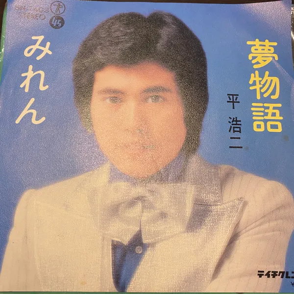 夢物語