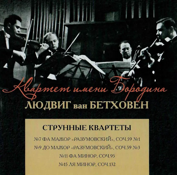 Бетховен: Струнные квартеты № 7, 9, 11, 15 / Beethoven: String Quartets Nos. 7, 9, 11, 15