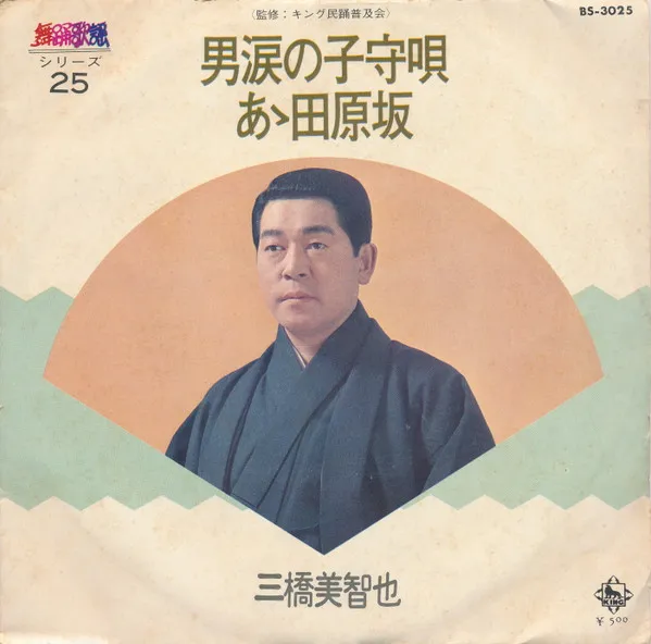 男涙の子守唄 / あゝ田原坂