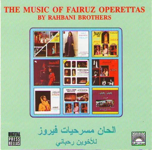 ألحان مسرحيات فيروز = The Music Of Fairuz Operettas