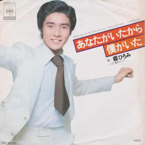 あなたがいたから僕がいた = Anata Ga Itakara Boku Ga Ita