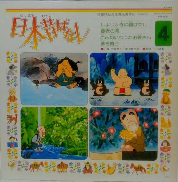 日本昔ばなし 4