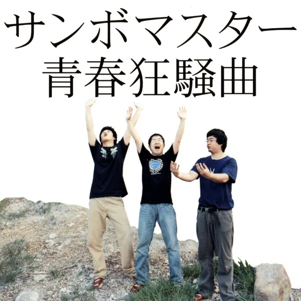 青春狂騒曲