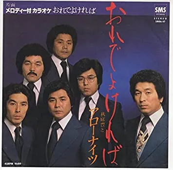 おれでよければ