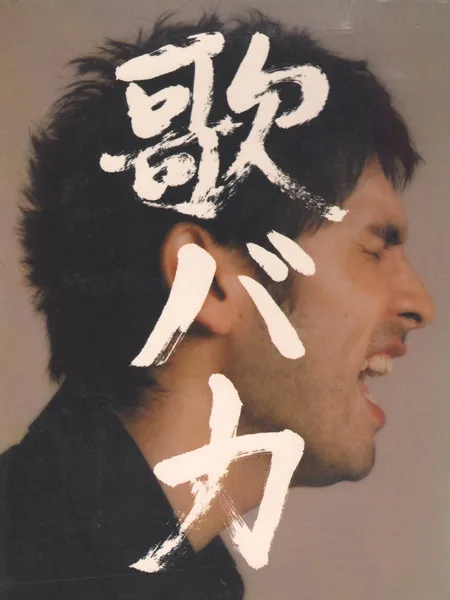 歌バカ10th Anniversary Complete Single Collection '95-'05