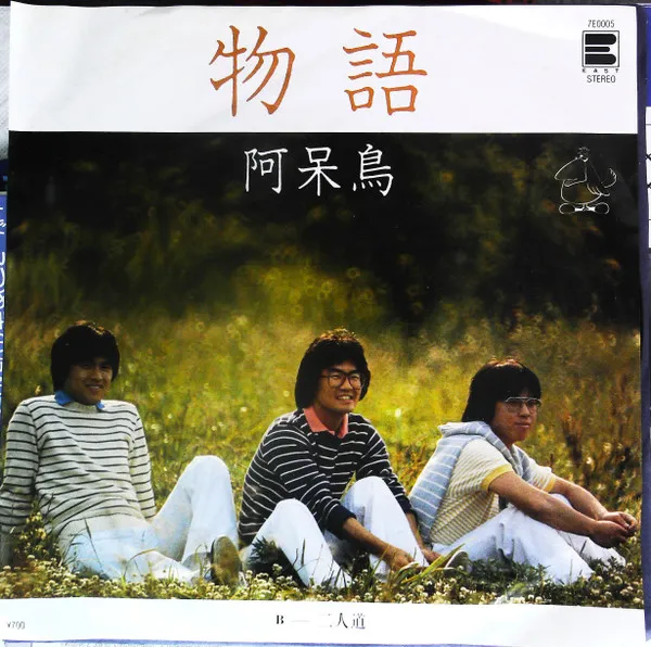 物語