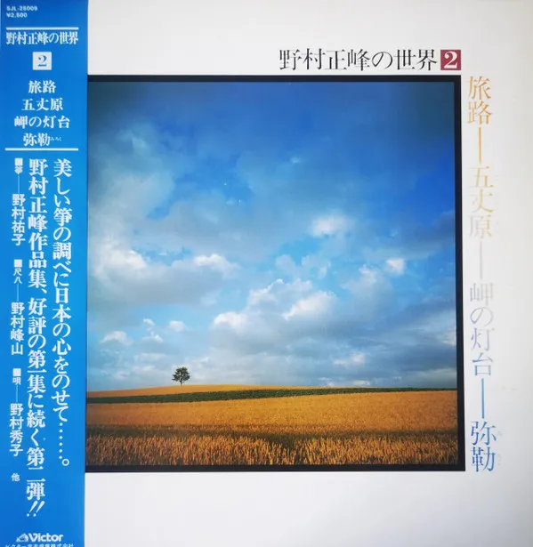 野村正峰の世界 2