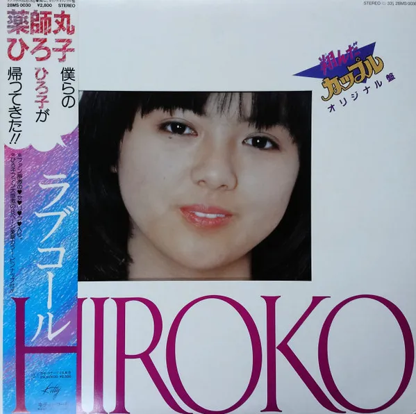 ラブコール Hiroko 翔んだカップル オリジナル盤
