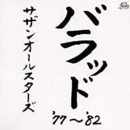バラッド '77～'82