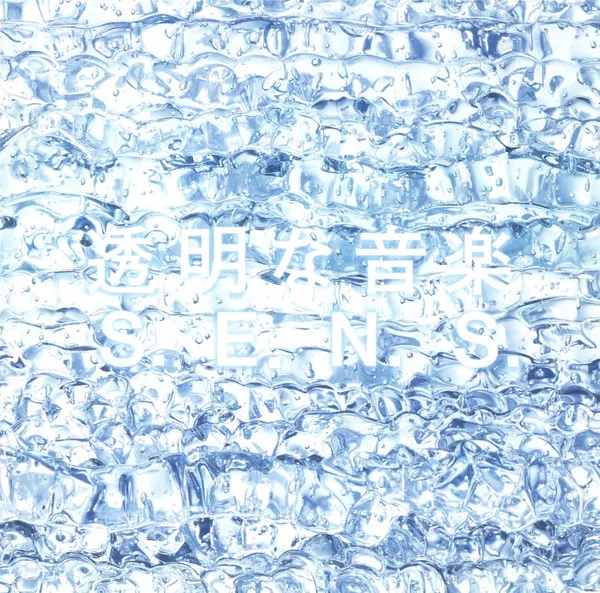 透明な音楽