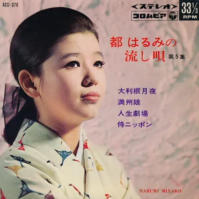 都はるみの流し唄(第5集)