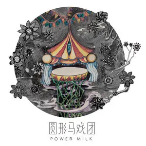 圆形马戏团
