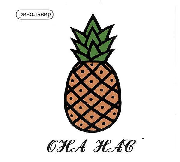 Она Нас