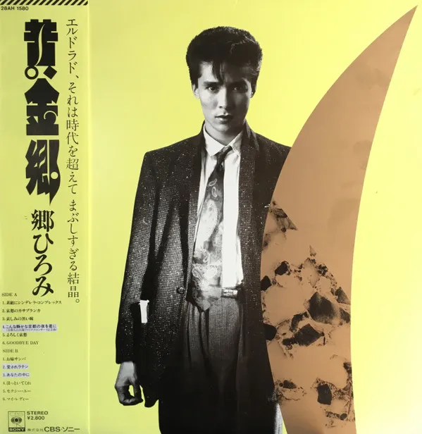 黄金郷