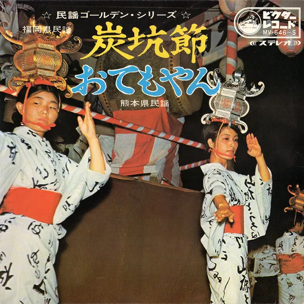 炭坑節 / おてもやん